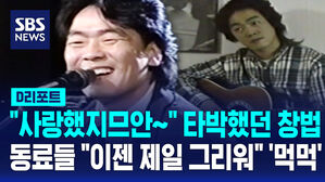 [D리포트] "사랑했지므안&sim;" 타박했던 김광석 그 창법&hellip;동료들 "이젠 제일 그리워" '먹먹'