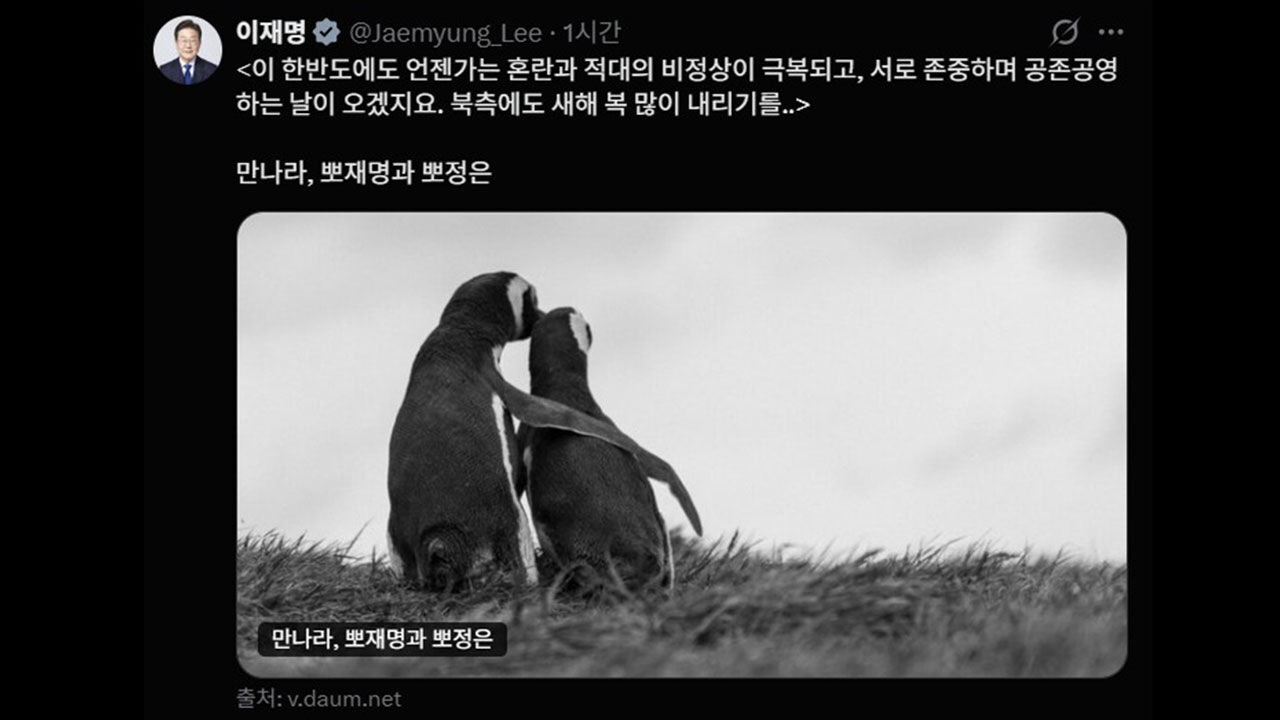 이재명 대통령의 북한 관련 X 게시글 (사진=X 캡처, 연합뉴스)