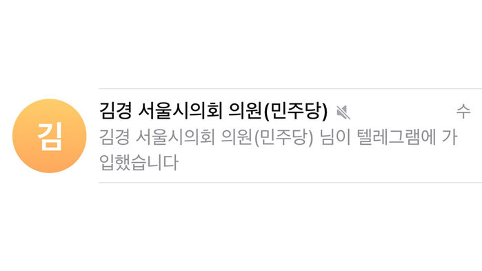 김경 서울시의원의 텔레그램 가입 알림 (사진=텔레그램 캡처, 연합뉴스)