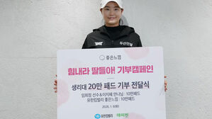 여자골프 임희정, 여성 청소년에 생리대 20만 패드 기부