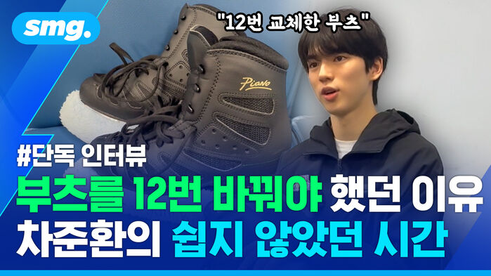 부츠를 12번이나 바꿔야 했던 이유 차준환의 쉽지 않았던 시간