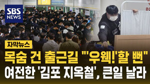[자막뉴스] 목숨 건 출근길 "'우웩!'할 뻔"&hellip;여전한 '김포 지옥철', 진짜 큰일 날라