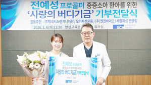 여자골프 전예성, 순천향대 서울병원에 1천445만 원 기부