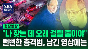 [현장영상] "사과할 것이 없는데" 브라운대 총격범이 남긴 소름 끼치는 영상