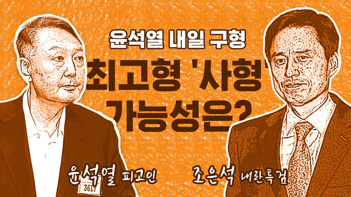 [이브닝 브리핑] 윤석열 내일 구형&hellip;최고형 '사형' 가능성은?