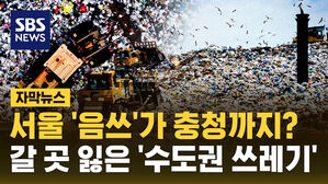 [자막뉴스] 서울 '음쓰'가 충청까지?&hellip;갈 곳 잃은 '수도권 쓰레기'