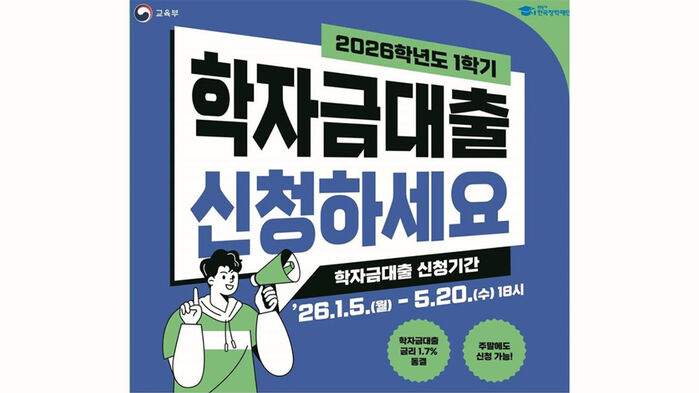 2026학년도 1학기 학자금 대출 신청 포스터 (사진=교육부 제공, 연합뉴스)