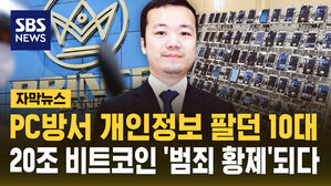 [자막뉴스] PC방서 개인정보 팔던 10대&hellip;20조 비트코인 '범죄 황제'되다
