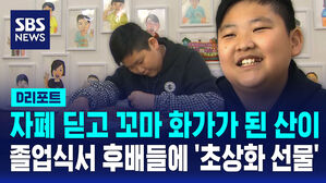 [D리포트] 자폐 딛고 꼬마 화가가 된 산이&hellip;졸업식서 후배들에 '초상화 선물"