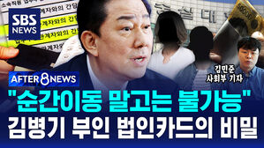[AFTER 8NEWS] "순간 이동 말고는 불가능"&hellip;김병기 부인 법인카드의 비밀