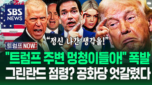 "트럼프한테 직언 좀 하라고!" 공화당 의원도 '격분'&hellip;그린란드 군 투입? "아님 돈 주고 사!" 동맹국 위협에 (트럼프 NOW)