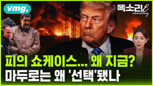 [똑소리E] 트럼프 '미친 승부수' 진짜 표적 겨냥이 시작됐다