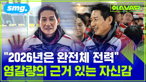 2026년은 완전체 전력 염갈량의 근거 있는 자신감