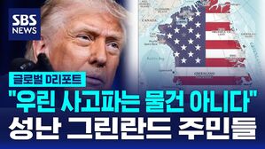 [글로벌D리포트] "우린 사고파는 물건 아니다"&hellip;성난 그린란드 주민들