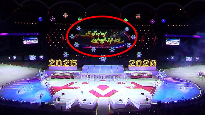 북한 새해맞이 축하공연