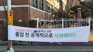 "XX중 교장은 공개 사과하라"&hellip;졸업 전 현수막, 무슨 일