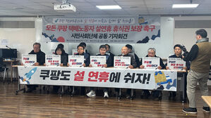 택배노조 "택배사들 쉴 때 쿠팡만 예외&hellip;설 연휴 사흘 쉬어야"