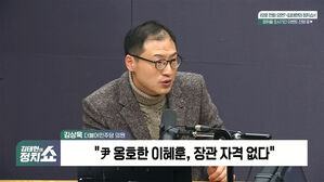 [정치쇼] 김상욱 "윤 사형 구형&middot;선고가 맞아&hellip;이혜훈, 1교시 헌법수호부터 과락"