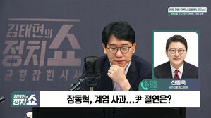 [정치쇼] 신동욱 "장동혁 쇄신안, 표현 고민 많았다&hellip;고성국 입당? 개인의 선택일 뿐"