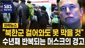 [자막뉴스] "북한군 걸어와도 못 막을 것" 수년째 반복되는 머스크의 경고