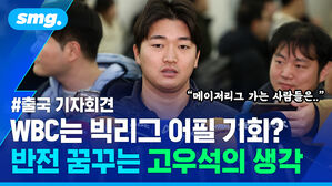 WBC는 빅리그 어필 기회? 반전 꿈꾸는 고우석의 생각