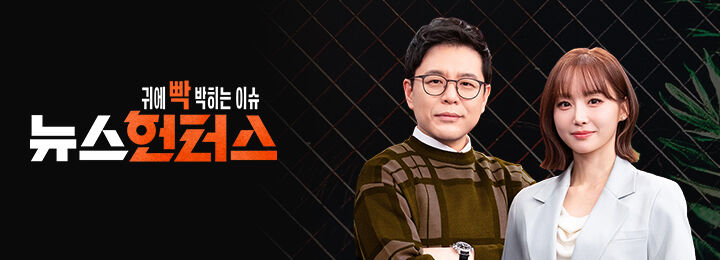 뉴스헌터스 프로그램 커버 이미지