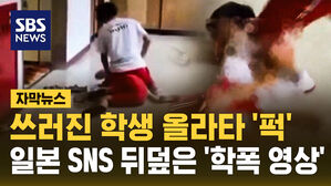 [자막뉴스] 쓰러진 학생 올라타 '퍽'&hellip;일본 SNS 뒤덮은 '학폭 영상'