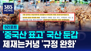[D리포트] '중국산 표고' 국산 둔갑 제재는커녕 '규정 완화'
