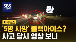 [자막뉴스] '쾅' 서산영덕고속도로 사고 블박 영상 보니