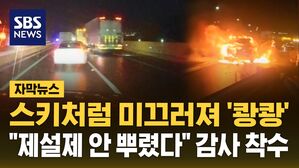 [자막뉴스] 스키처럼 미끄러져 '쾅쾅'&hellip;"제설제 안 뿌렸다" 감사 착수