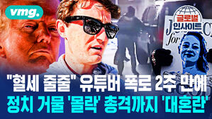 [비디오머그] "혈세 줄줄" 유튜버 폭로 2주 만에 정치 거물 '몰락' 총격까지 '대혼란'