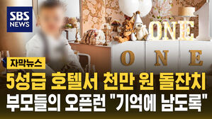 [자막뉴스] 5성급 호텔서 천만 원 돌잔치, 부모들의 오픈런&hellip;"기억에 남도록"