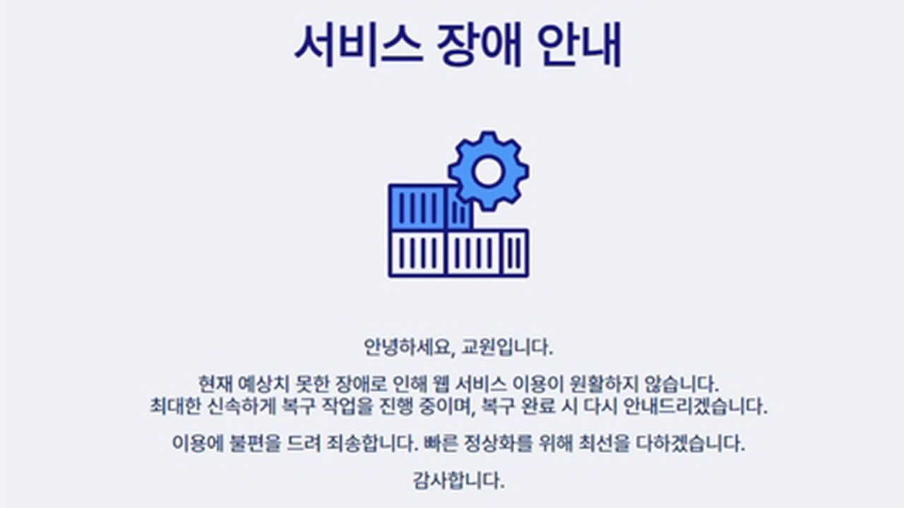 여행이지 홈페이지 서비스 장애 안내 화면 (사진=여행이지 홈페이지 화면 캡처, 연합뉴스)