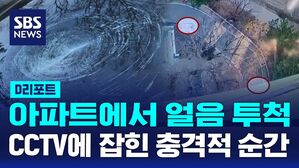 [D리포트] 아파트에서 얼음 투척&hellip;CCTV에 잡힌 충격적 순간