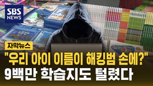 [자막뉴스] "우리 아이 이름이 해킹범 손에?" 9백만 학습지도 털렸다