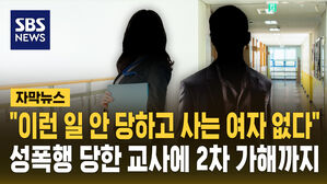 [자막뉴스] "여자 중에 안 당해본 사람 없다"&hellip;여교사에 성폭행도 모자라 2차 가해까지?