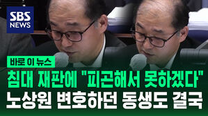 [바로이뉴스] 침대 재판에 "피곤해서 못하겠다" 노상원 변호하던 동생도 결국