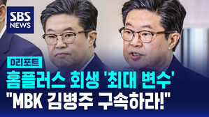 [D리포트] 홈플러스 회생 '최대 변수' "MBK 김병주 구속하라!"