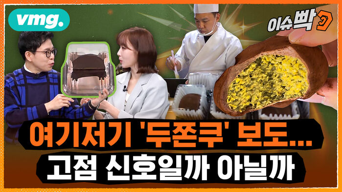 [귀에빡종원] 여기저기 '두쫀쿠' 보도&hellip;고점 신호일까 아닐까