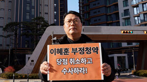 '부정청약' 41건에 이혜훈 없었다&hellip;주택법 위반 의혹