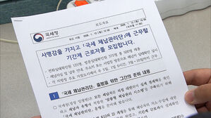 6시간 근무 월 180만 원 준다&hellip;국세청이 올린 채용공고