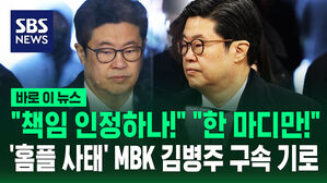 [바로이뉴스]" 책임 인정하나!" "한 마디만!"  '홈플 사태' MBK 김병주 구속 기로