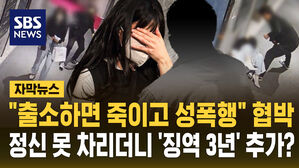 [자막뉴스]  "출소하면 죽이고 성폭행" 부산 돌려차기남, 협박하더니 '징역 3년' 추가?