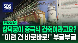 [현장영상] "창덕궁은 중국식 건축 양식" 마카오항공 책자에 부글부글