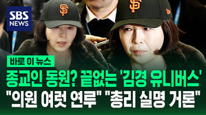 [바로이뉴스] 종교인 동원? 끝없는 '김경 유니버스'&hellip;"의원 여럿 연루" "총리 실명 거론"