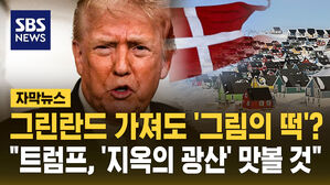 [자막뉴스] 그린란드 가져도 '그림의 떡'?&hellip;"트럼프, '지옥의 광산' 맛볼 것"
