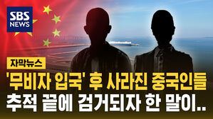 '무비자 입국' 후 사라진 중국인 2명&hellip;검거되자 한 말이