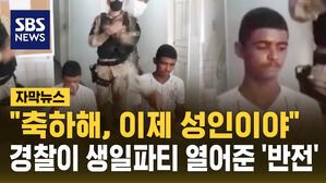 [자막뉴스] "축하해, 이제 성인이야"...경찰이 생일파티 열어준 '반전'