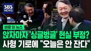 [바로이뉴스] 앉자마자 '싱글벙글' 현실 부정? 사형 기로에 "오늘은 안 잔다"