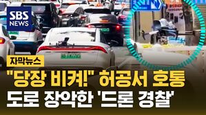 [자막뉴스] "영화 속 미래 도시 같아"&hellip;중국 '드론 경찰' 떴다